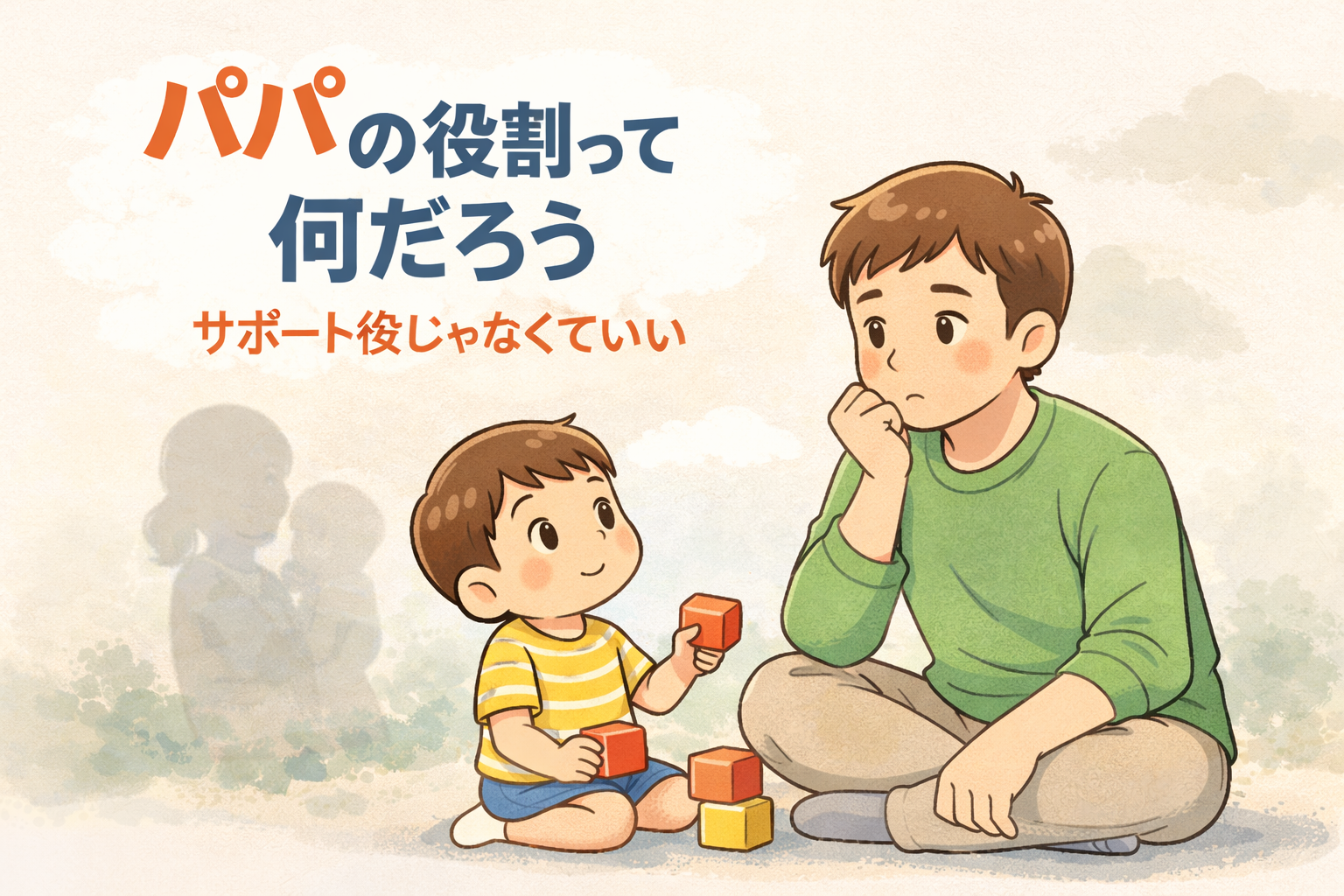 パパが家族の中で自分の育児役割を考えているイラスト