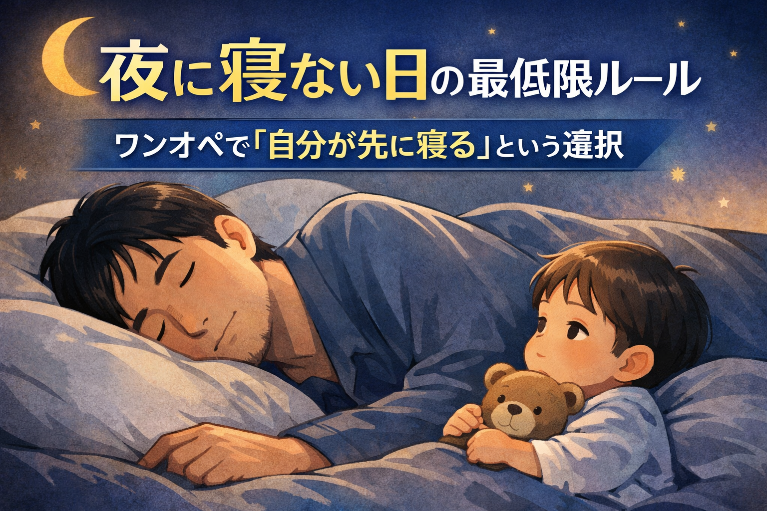 夜の寝室で、先に眠るパパの横で子どもが目を開けて過ごしている様子のイラスト。ワンオペ育児の夜、無理に寝かしつけず一緒に休む場面を表している。